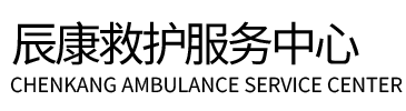 淮安辰康救护车出租